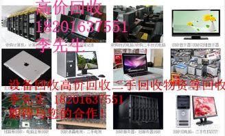 北京地區(qū)計算機及電子產(chǎn)品回收服務指南 從高價回收到環(huán)保處理